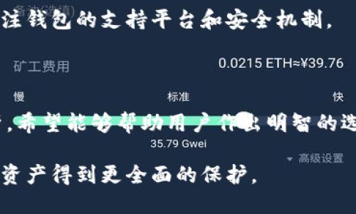 思考一个易于大众且的优质

jiaoti最安全的区块链钱包软件推荐与评测/jiaoti

关键词：

区块链钱包, 安全钱包软件, 加密货币存储, 钱包软件评测/guanjianci

内容主体大纲：

1. 引言
   - 区块链钱包的重要性
   - 安全性的定义

2. 区块链钱包软件的类型
   - 热钱包与冷钱包的区别
   - 常见的钱包软件

3. 安全性分析标准
   - 加密技术
   - 多重验证
   - 用户隐私保护

4. 最安全的区块链钱包软件推荐
   - 软件介绍
      - 软件1
      - 软件2
      - 软件3
   - 评价及比较

5. 使用区块链钱包的注意事项
   - 如何保护私钥
   - 定期更新与备份

6. 常见问题解答
   - 如何选择适合自己的钱包？
   - 如果钱包被盗，如何处理？
   - 如何确保软件的安全性？
   - 何时选择冷钱包？
   - 什么是助记词？
   - 如何恢复钱包？
   - 如何选择多签钱包？

7. 结论
   - 总结区块链钱包的安全性
   - 未来展望

---

### 1. 引言

随着加密货币的普及，区块链钱包变得愈发重要。它们不仅是我们存储数字资产的地方，更是我们进行交易和投资的途径。在这个过程中，安全性显得尤为重要，因此选择一个安全可靠的钱包软件至关重要。

本文将分析不同类型的区块链钱包，评测市面上最安全的钱包软件，并提供使用钱包时的安全建议。

### 2. 区块链钱包软件的类型

#### 热钱包与冷钱包的区别

区块链钱包一般分为热钱包和冷钱包。热钱包指的是连接互联网的钱包，使用便捷，适合日常小额交易；而冷钱包则是脱离互联网的钱包，安全性更强，更加适合长期存储大额资产。

#### 常见的钱包软件

市场上有许多不同类型的区块链钱包软件，如桌面钱包、手机钱包、网页钱包等。其中，桌面钱包和手机钱包因其方便性而受到越来越多用户的青睐。

### 3. 安全性分析标准

#### 加密技术

钱包软件的安全性主要取决于其采用的加密技术。强密码和先进的加密算法是保护用户资产的第一道防线。

#### 多重验证

多重验证可以大大提升钱包的安全性。通过生物识别、手机验证或邮件验证等多重验证形式，用户的资产将更加安全。

#### 用户隐私保护

在选择钱包软件时，用户隐私保护政策也是重要衡量标准。优质的钱包软件应采用匿名化技术，保护用户信息不被泄露。

### 4. 最安全的区块链钱包软件推荐

#### 软件介绍

##### 软件1
首先推荐的是“Ledger Live”，它是一款流行的硬件钱包软件。Ledger的安全性靠物理设备加上强加密，用户需要将密码和私钥存储在本地，极大地增强了安全性。

##### 软件2
其次是“Exodus”，这是一款兼容桌面和移动的热钱包，特点是用户界面友好，适合新手。它支持多种数字资产，可避免用户在不同平台上切换。

##### 软件3
最后，我们推荐“Coinbase Wallet”，这款钱包同样提供高安全性和易用性。用户在注册时需手动生成助记词，提高了安全性。

#### 评价及比较

在这些推荐的软件中，Ledger Live是安全性最强的选择，但使用上较为复杂；Exodus适合追求用户体验的用户，而Coinbase Wallet则为新手提供了保障。

### 5. 使用区块链钱包的注意事项

#### 如何保护私钥

私钥是区块链钱包的核心。如果私钥泄露，用户的资产将面临巨大风险。用户应选择强密码，并定期更新，以提高安全性。

#### 定期更新与备份

定期更新钱包软件是保护用户资产的重要方式。更新版本通常会修补安全漏洞，性能。此外，用户应定期备份钱包数据，以防意外丢失。

### 6. 常见问题解答

#### 如何选择适合自己的钱包？

选择钱包时，用户应考虑其安全性、使用体验、支持的币种等因素。对于新手，可以选择易用的钱包软件，而对安全性有高要求的用户则应选用硬件钱包。

#### 如果钱包被盗，如何处理？

如果钱包被盗，用户应立即更改相关账户密码，并联系钱包运营商。此外，用户也应考虑激活多重验证，以防止再次受侵。

#### 如何确保软件的安全性？

用户可通过在线评论、用户反馈等渠道评估钱包软件的安全性。此外，还应关注开发商的更新频率及其技术支持。

#### 何时选择冷钱包？

如果用户长期持有大额加密资产，冷钱包是最佳选择。它对外部攻击几乎没有风险，适合长期存储。

#### 什么是助记词？

助记词是钱包生成的一个安全机制，它有助于用户在丢失私钥时恢复钱包。用户应确保妥善保管助记词。

#### 如何恢复钱包？

恢复钱包只需输入助记词或私钥，系统将自动恢复相关资产。用户应在确保安全的环境中进行此操作。

#### 如何选择多签钱包？

多签钱包是指需要多个私钥才能完成交易的钱包，适合企业或团队使用。选择时，应关注钱包的支持平台和安全机制。

### 7. 结论

选择一个安全的区块链钱包软件对于保护个人资产至关重要。通过本文的推荐和分析，希望能够帮助用户作出明智的选择，确保其数字资产的安全。

未来，随着区块链技术的不断发展，我们期待会有更多创新的安全措施出现，让用户的资产得到更全面的保护。