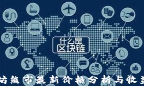 
以太坊熊市最新价格分析与收益前景