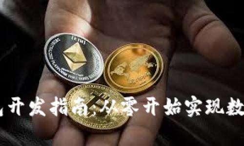 以太坊USDT钱包开发指南：从零开始实现数字资产安全存储