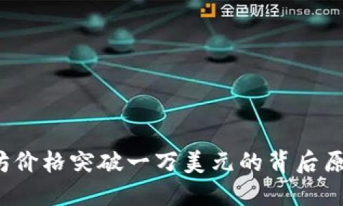 2021年以太坊价格突破一万美元的背后原因与未来展望