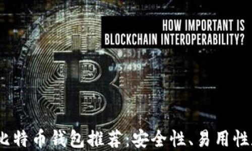 
2023年最佳比特币钱包推荐：安全性、易用性和功能全评测