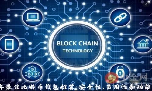 
2023年最佳比特币钱包推荐：安全性、易用性和功能全评测