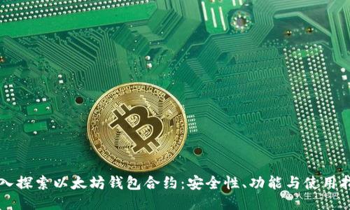 深入探索以太坊钱包合约：安全性、功能与使用指南