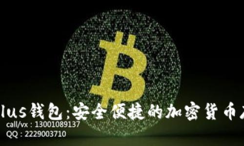 买比特币的Plus钱包：安全便捷的加密货币存储解决方案