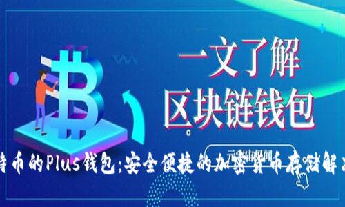 买比特币的Plus钱包：安全便捷的加密货币存储解决方案