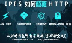 以太坊钱包下载全攻略：多久能完成？