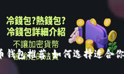 2023年最佳加密货币钱包推荐:如何选择适合你的数字资产管理工具