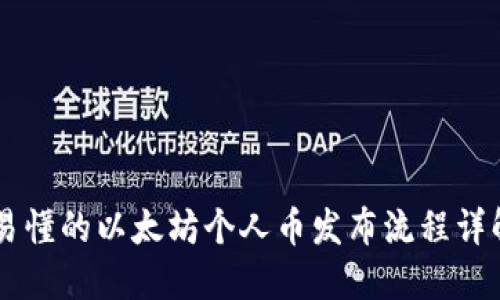 易懂的以太坊个人币发布流程详解