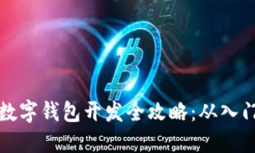区块链数字钱包开发全攻略:从入门到精通