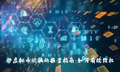 炒虚拟币被骗的报案指南:如何有效维权