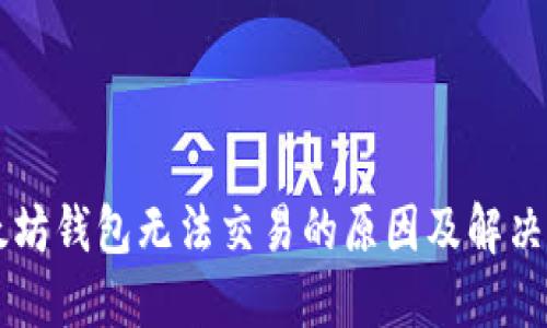 以太坊钱包无法交易的原因及解决方法