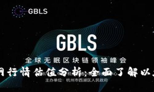 以太坊钱包官网行情估值分析：全面了解以太坊的投资潜力