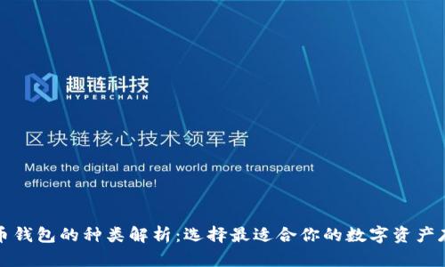 加密货币钱包的种类解析：选择最适合你的数字资产存储方式