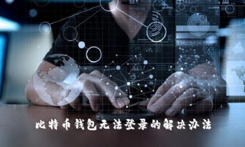 比特币钱包无法登录的解决办法