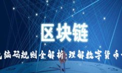 区块链钱包编码规则全解析：理解数字货币世界