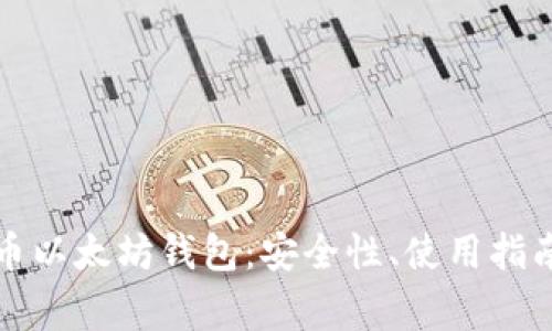 全面解析火币以太坊钱包：安全性、使用指南与常见问题