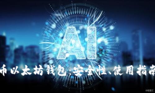 全面解析火币以太坊钱包：安全性、使用指南与常见问题