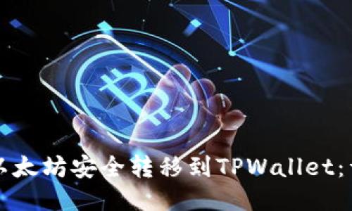 如何将以太坊安全转移到TPWallet：详细指南