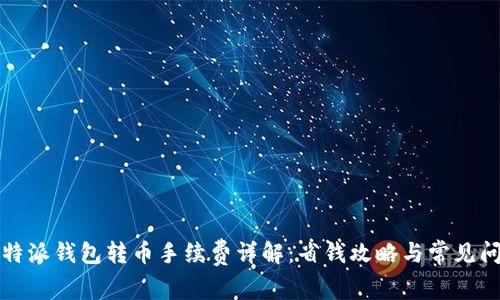 比特派钱包转币手续费详解：省钱攻略与常见问答