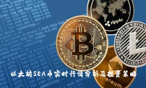 以太坊SEA币实时行情分析及投资策略