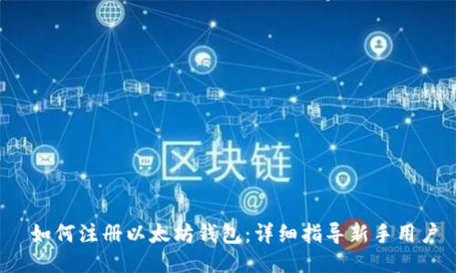  如何注册以太坊钱包：详细指导新手用户