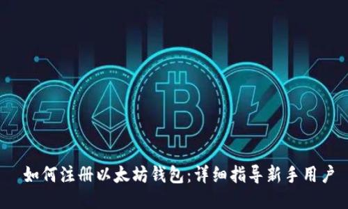  如何注册以太坊钱包：详细指导新手用户