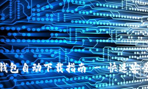容易使用的以太坊钱包自动下载指南 - 快速安全设置您的加密资产