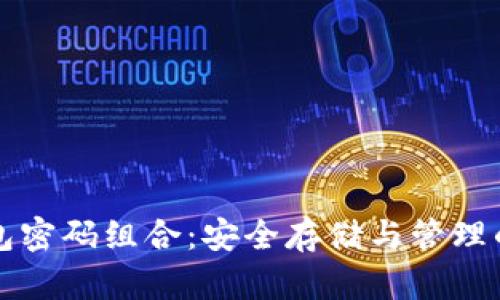 比特币钱包密码组合：安全存储与管理的最佳实践