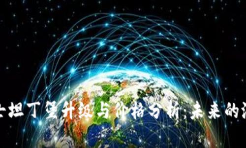 以太坊君士坦丁堡升级与价格分析：未来的潜力与机遇