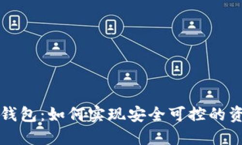 虚拟币钱包：如何实现安全可控的资产管理
