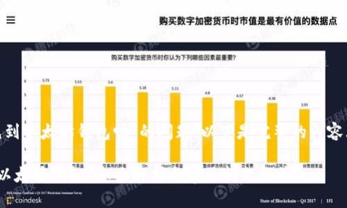 关于“TRC20能充到以太坊钱包吗”的问题，以下是完整的内容大纲和详细解答。

TRC20能否转入以太坊钱包？全面解析与常见问题解答