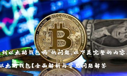 关于“TRC20能充到以太坊钱包吗”的问题，以下是完整的内容大纲和详细解答。

TRC20能否转入以太坊钱包？全面解析与常见问题解答