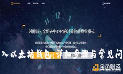 如何导入以太坊钱包：详细步骤与常见问题解答