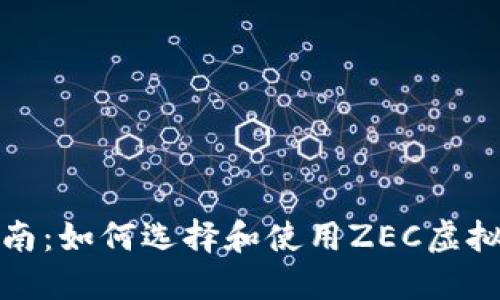完全指南：如何选择和使用ZEC虚拟币钱包