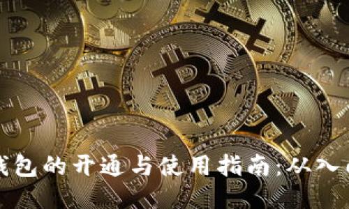 以太坊钱包的开通与使用指南：从入门到精通