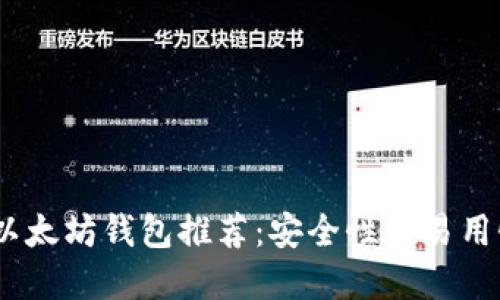 2023年十大以太坊钱包推荐：安全性与易用性的完美结合