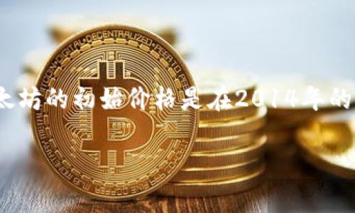 以太坊（Ethereum）是一个开源的区块链平台，最初由维塔利克·布特林（Vitalik Buterin）于2015年推出。以太坊的初始价格是在2014年的首次代币发行（ICO）中设定的，当时以太坊的价格约为0.30美元。以太坊在ICO结束时共筹集了超过1800万美元。

### 以太坊（Ethereum）初始价格及其背后的故事