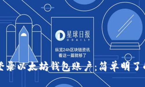 如何登录以太坊钱包账户：简单明了的指南