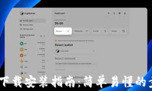 
USDT钱包官网下载安装指南：简单易懂的步骤与注意事项