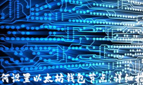 
如何设置以太坊钱包节点：详细指南