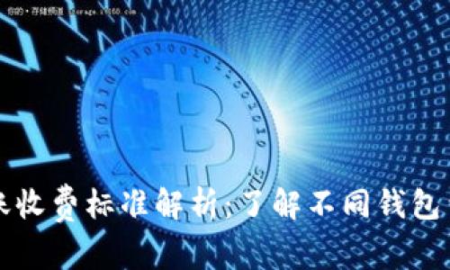 比特币钱包转账收费标准解析：了解不同钱包费用及交易成本