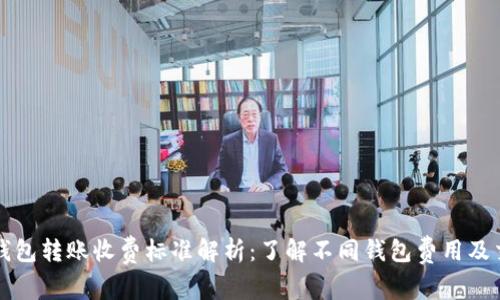 比特币钱包转账收费标准解析：了解不同钱包费用及交易成本
