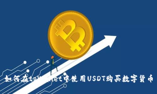 如何在tpWallet中使用USDT购买数字货币