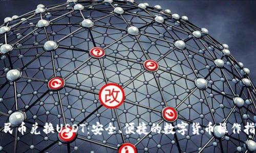 人民币兑换USDT:安全、便捷的数字货币操作指南