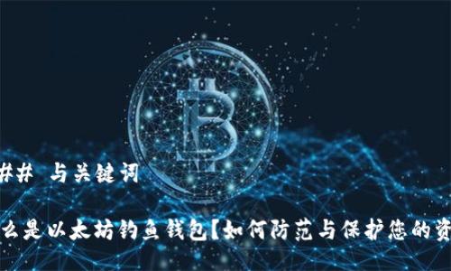 ### 与关键词

什么是以太坊钓鱼钱包？如何防范与保护您的资产