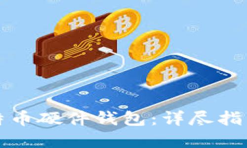 如何制作比特币硬件钱包：详尽指南与最佳实践