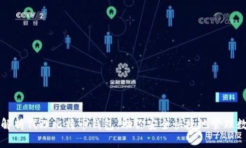 全方位解析代理比特币钱包，助你安全快捷地管理数字资产