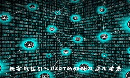数字钱包引入USDT的好处及应用前景
