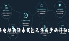 解决电脑狗狗币钱包无法同步的详细指南