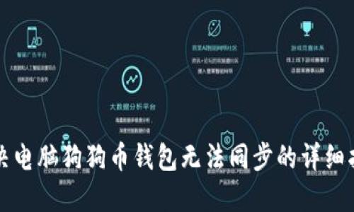 解决电脑狗狗币钱包无法同步的详细指南